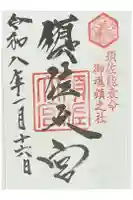 須佐神社の御朱印