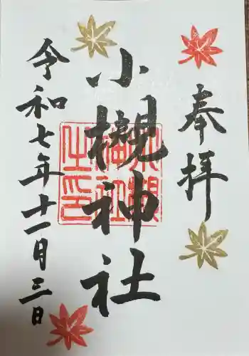 小槻神社の御朱印