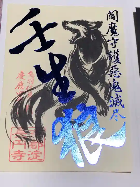 長円寺の御朱印