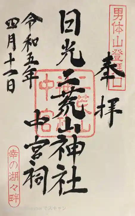 日光二荒山神社中宮祠の御朱印