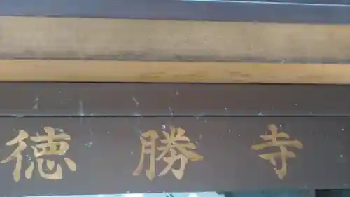 徳勝寺のその他建物