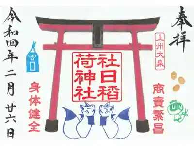 小泉神社の御朱印