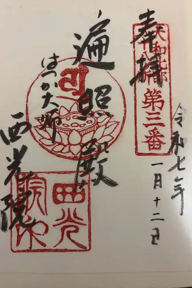 西光院の御朱印