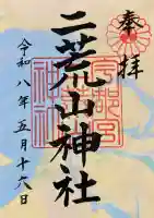 宇都宮二荒山神社の御朱印