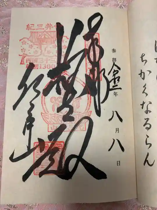 金剛宝寺(紀三井寺)の御朱印