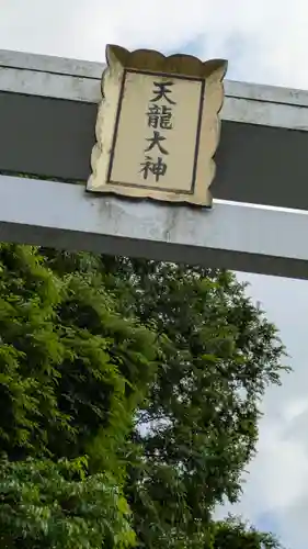 天龍大神(奈良県)