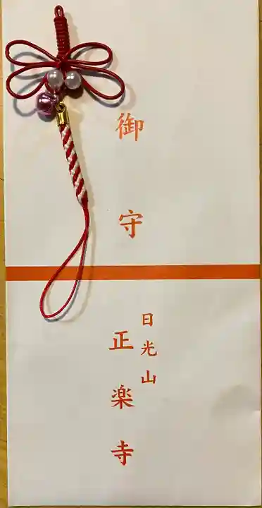 正楽寺のお守り