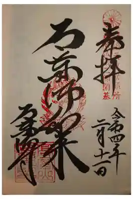 石薬師寺の御朱印