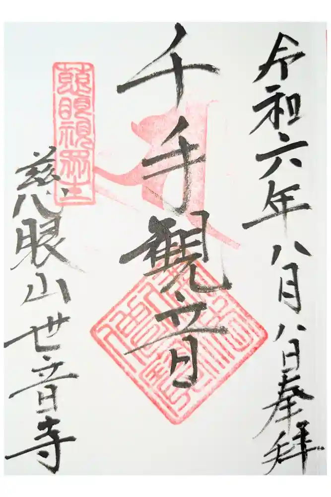 世音寺の御朱印