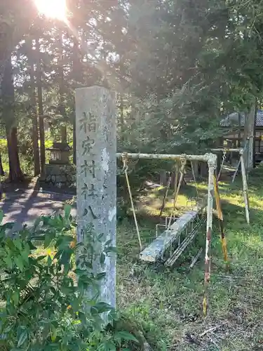 八幡神社の建物その他