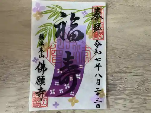 佛願寺　横浜本山(神奈川県)