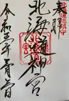 北海道神宮の御朱印