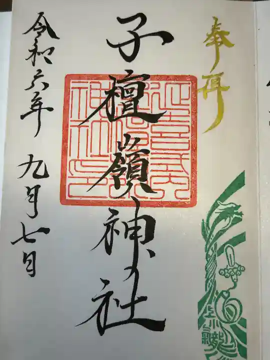 子檀嶺神社(長野県)