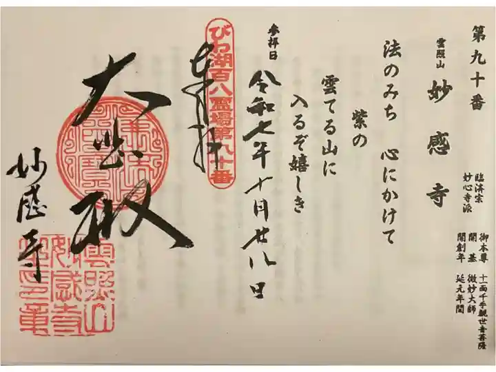 びわ湖百八霊場の御朱印です。
右側が印刷で左側は書かれているで良いのかしら?
