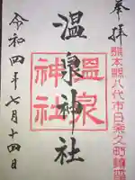 温泉神社の御朱印
