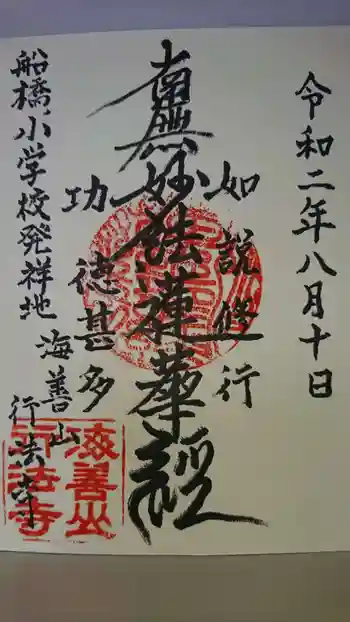 行法寺の御朱印 2020年08月