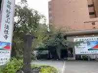 法性寺のその他建物