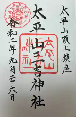 太平山三吉神社総本宮の御朱印