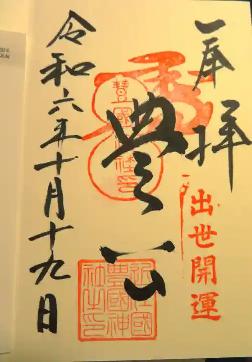 豊国神社(滋賀県)