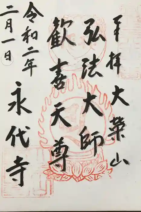 永代寺の御朱印