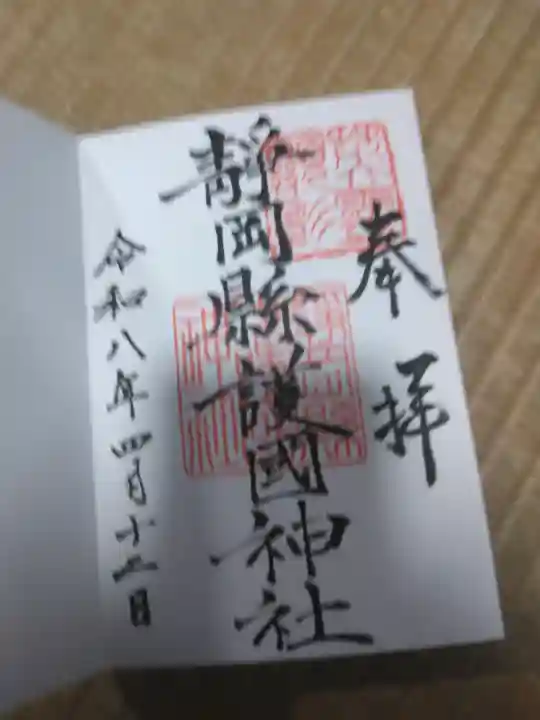 靜岡縣護國神社の御朱印