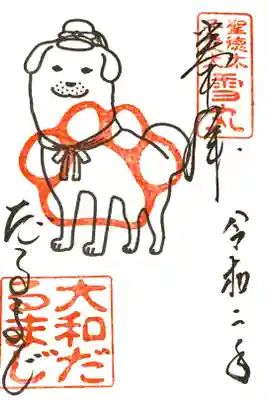 【達磨寺】
初めての参拝。
書置き御朱印を拝受。