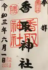 亀戸 香取神社の御朱印