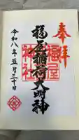 福屋稲荷神社の御朱印