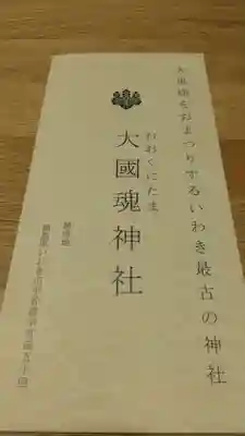 大國魂神社の授与品その他