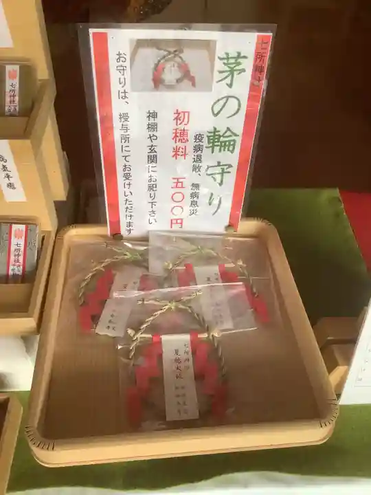 七所神社の授与品その他