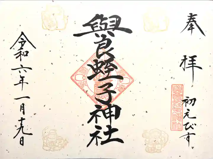 與良蛭子神社(長野県)