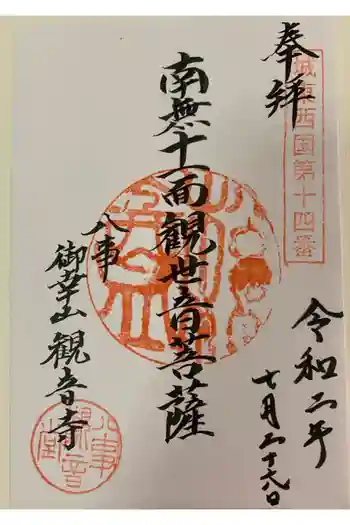 観音寺の御朱印 2020年07月
