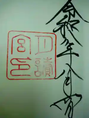 伊勢神宮内宮（皇大神宮）の御朱印