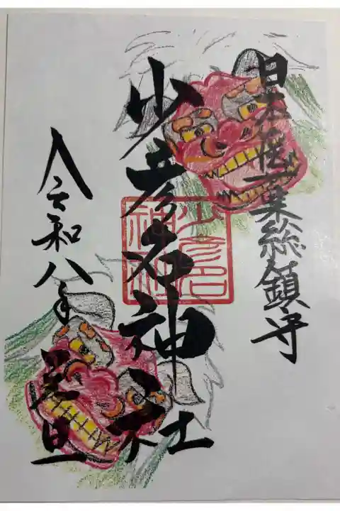 林天神社 御朱印は大阪北浜の少彦名神社でいただきました。