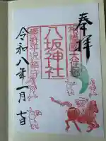 八坂神社(神奈川県)