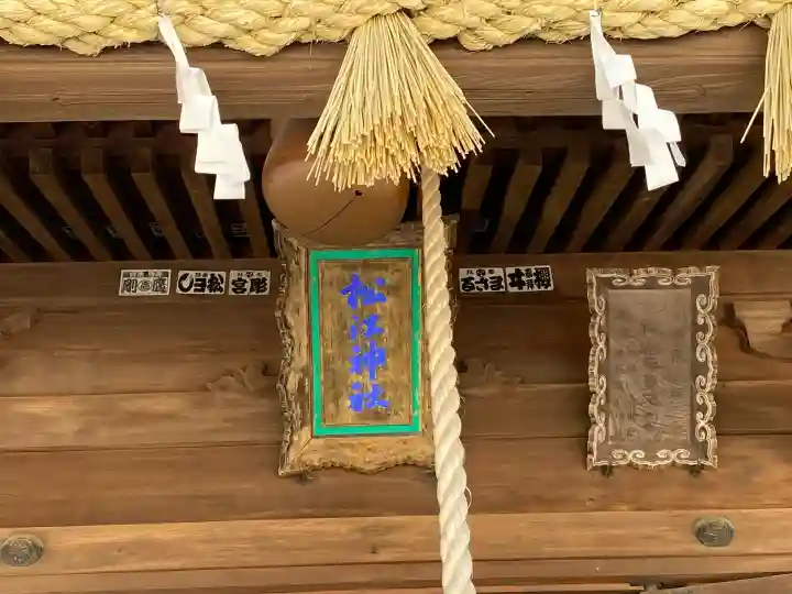 松江神社の{uncategorized: "未分類", other: "その他", undefined: "問題あり", building: "その他建物", grave: "お墓", sacred_gate: "鳥居", guardian: "狛犬", statue: "像", buddha: "仏像", history: "歴史", nature: "自然", garden: "庭園", animal: "動物", pagoda: "塔", temizu: "手水舎", mountain_gate: "山門・神門", sanctuary: "本殿・本堂", subordinate: "末社・摂社", art: "芸術", scenery: "景色", jizo: "地蔵", ema: "絵馬", goshuin: "御朱印", omikuji: "おみくじ", items: "授与品その他", amulet: "お守り", goshuincho: "御朱印帳", eats: "食事", festival: "お祭り", votive_dance: "神楽", shichigosan: "七五三参", wedding: "結婚式", experience: "体験その他", initially: "初詣", around: "周辺", anti_infection: "感染症対策"}