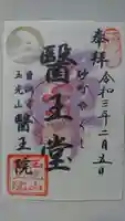 医王院の御朱印