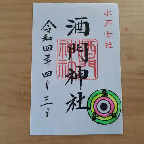 酒門神社(茨城県)