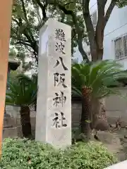 難波八阪神社の建物その他