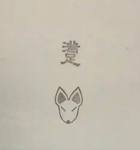 満足稲荷神社の授与品その他