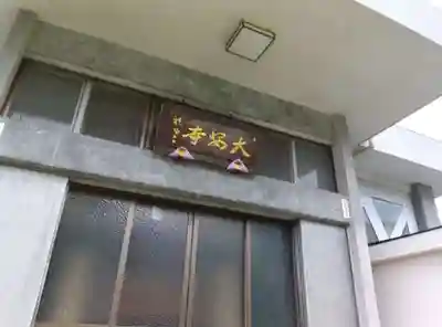 大安寺(東京都)