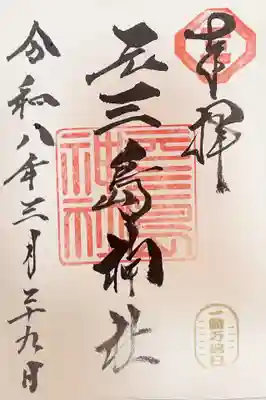 元三島神社の御朱印