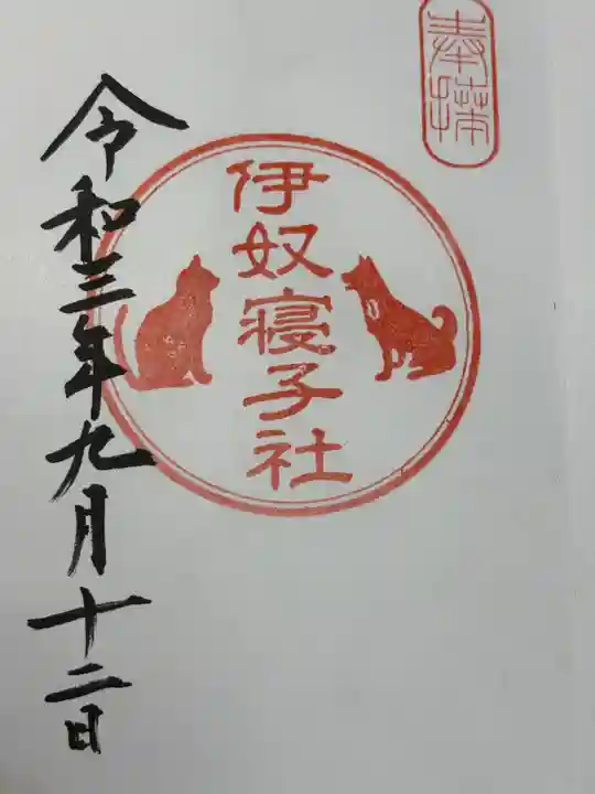 伊奴寝子社(神奈川県)