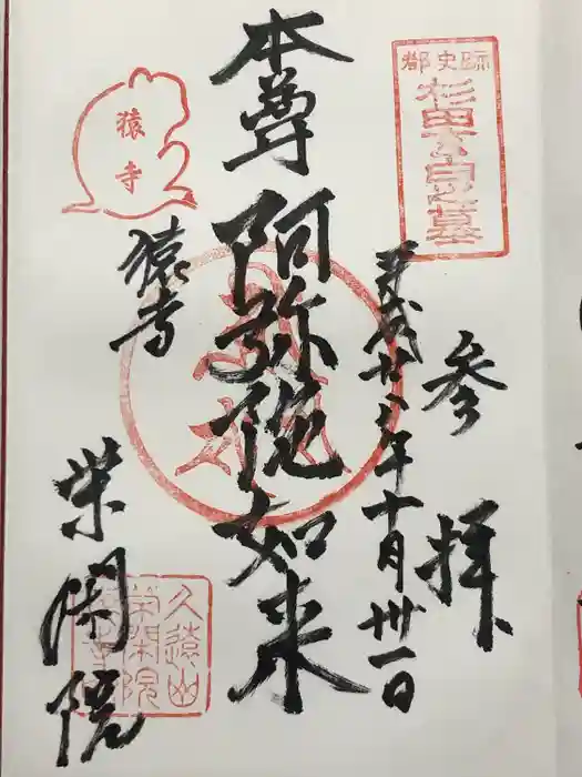 栄閑院の御朱印