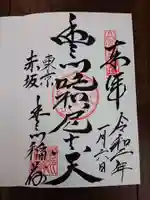 豊川稲荷東京別院の御朱印