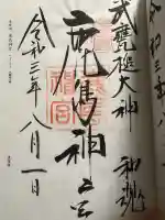 鹿島神宮の御朱印