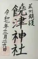 饒津神社の御朱印