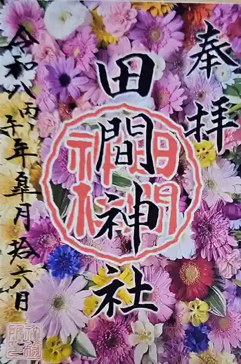 田間神社の御朱印 2026年05月
