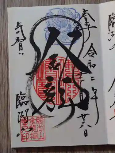 金龍寺の御朱印