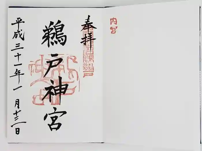 鵜戸神宮の御朱印